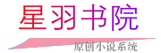 星羽书院